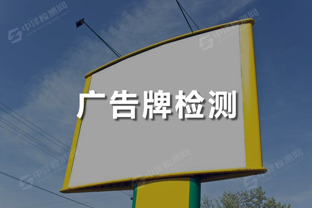 廣告牌安全檢測鑒定
