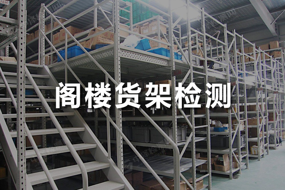 閣樓貨架檢測