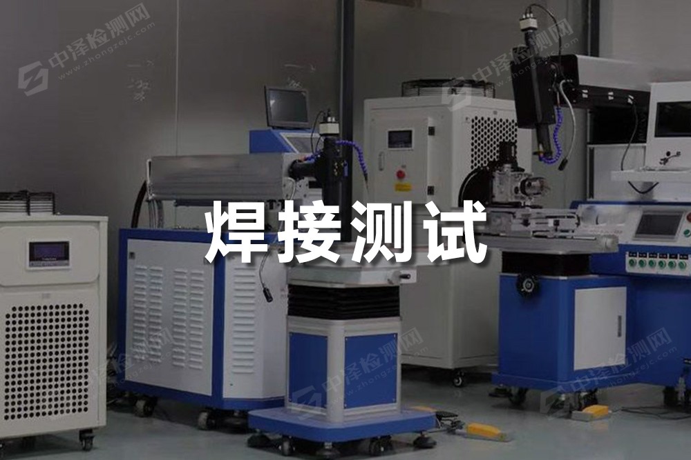 焊接測(cè)試