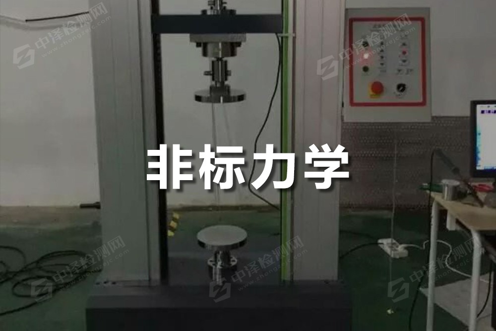 非標(biāo)力學(xué)