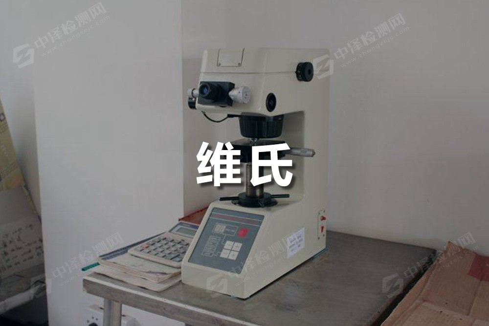 維氏