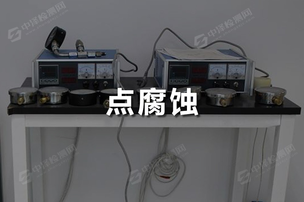 點腐蝕