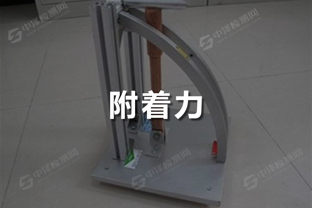 附著力