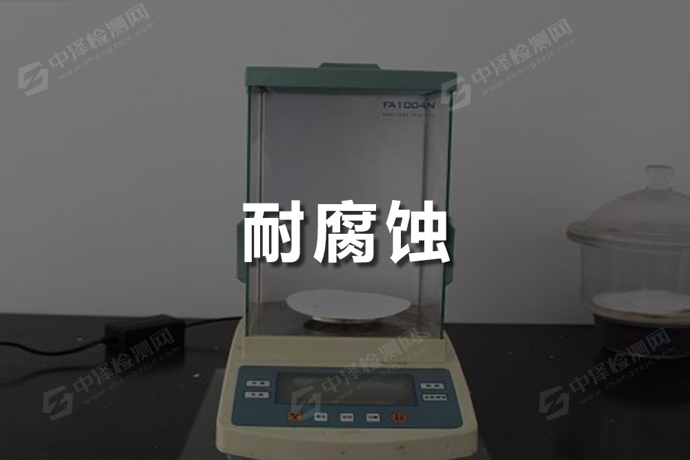 耐腐蝕