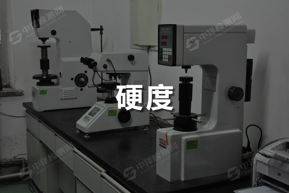 硬度檢測