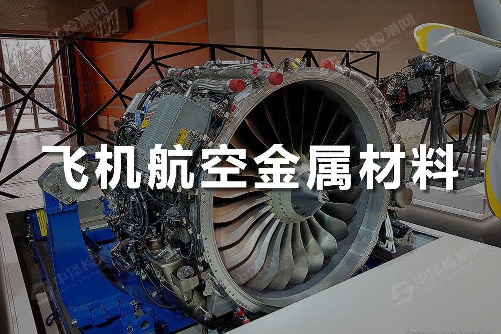 飛機、航空金屬材料
