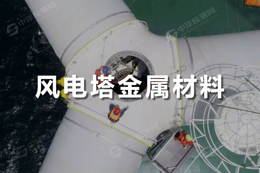 風電塔金屬材料
