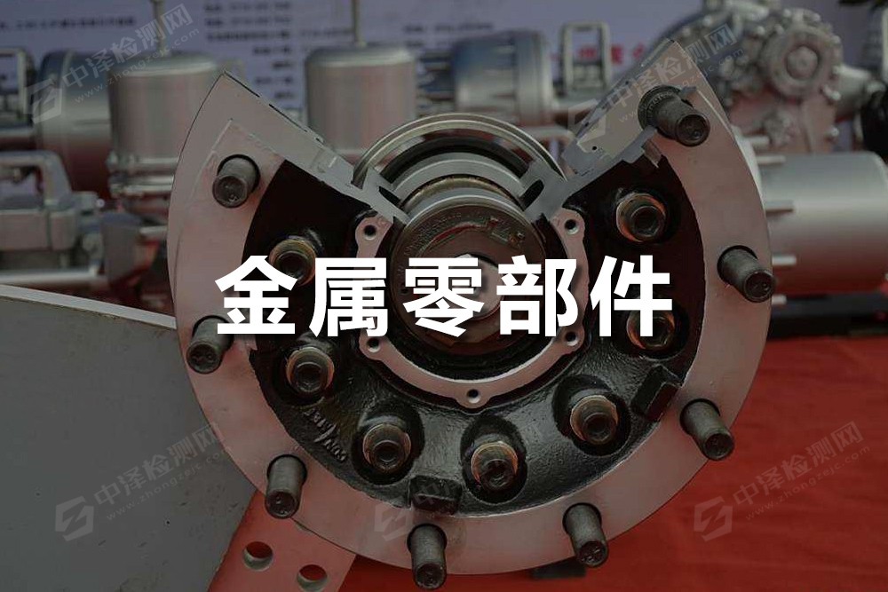 金屬零部件