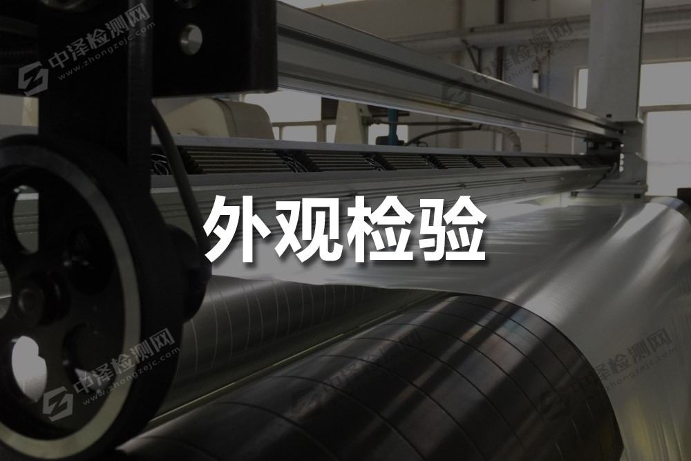 外觀檢驗(yàn)