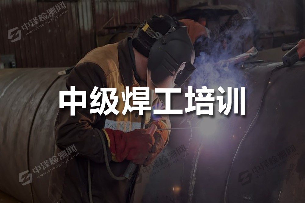 中級(jí)焊工培訓(xùn)