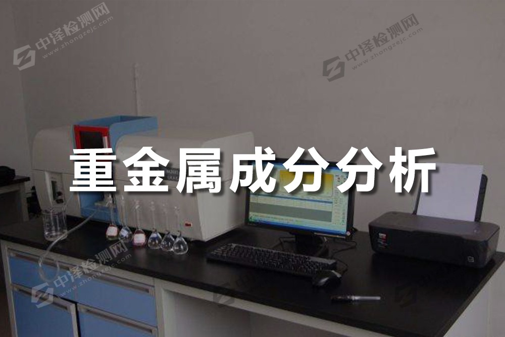 重金屬成分分析