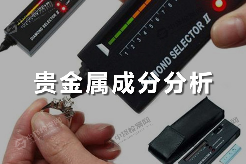 貴金屬成分分析