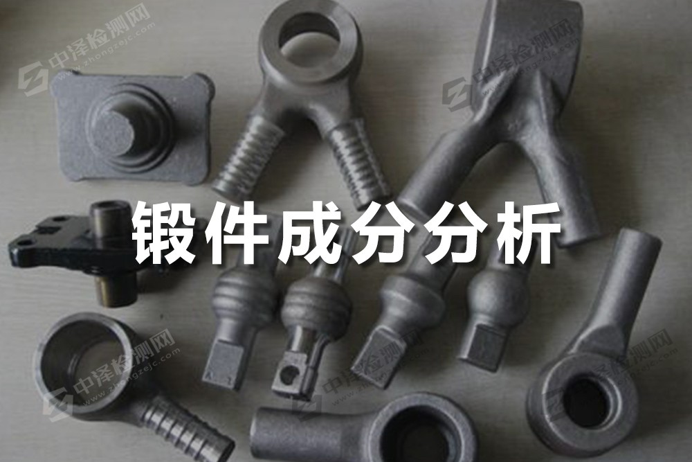 鍛件成分分析