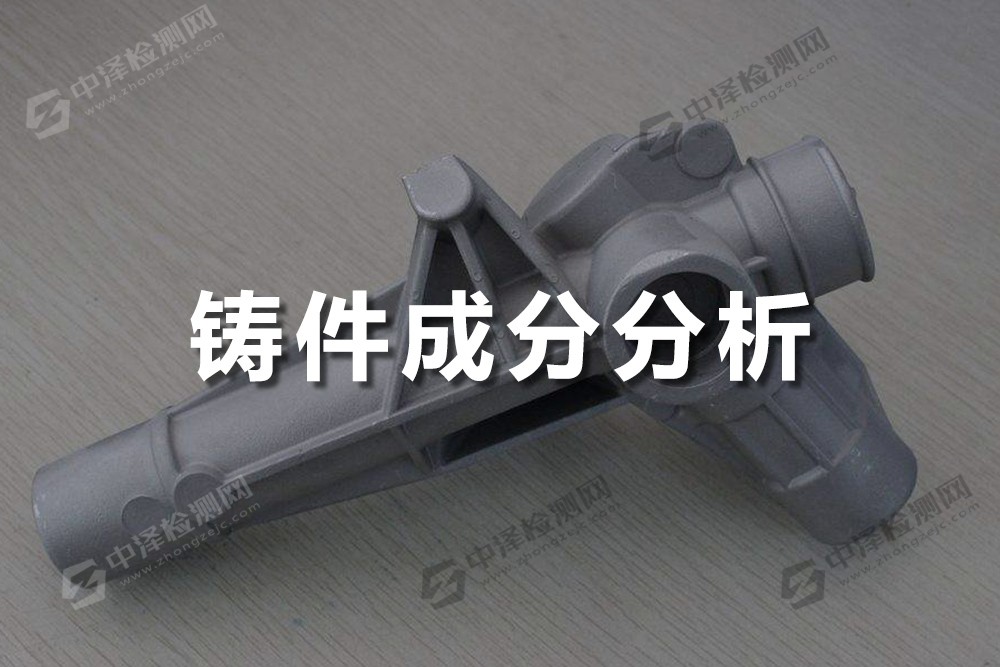 鑄件成分分析