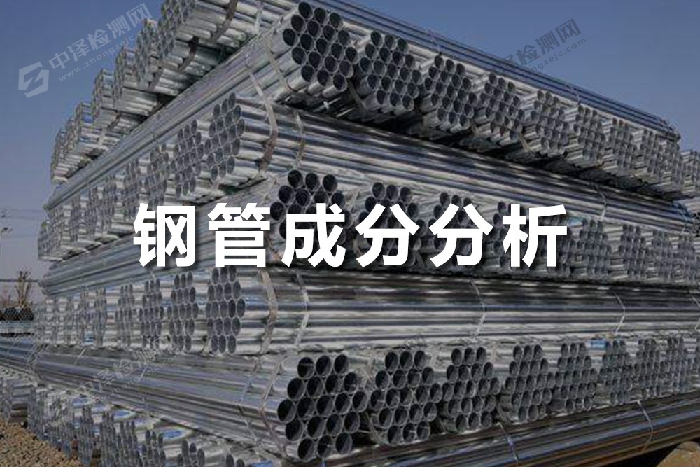 鋼管成分分析