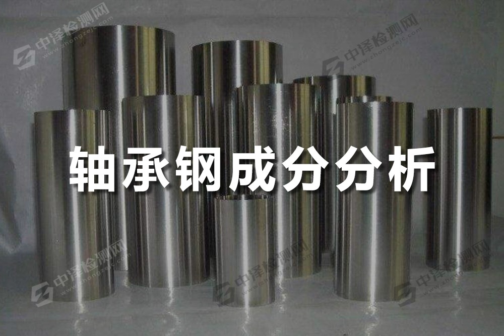 軸承鋼成分分析