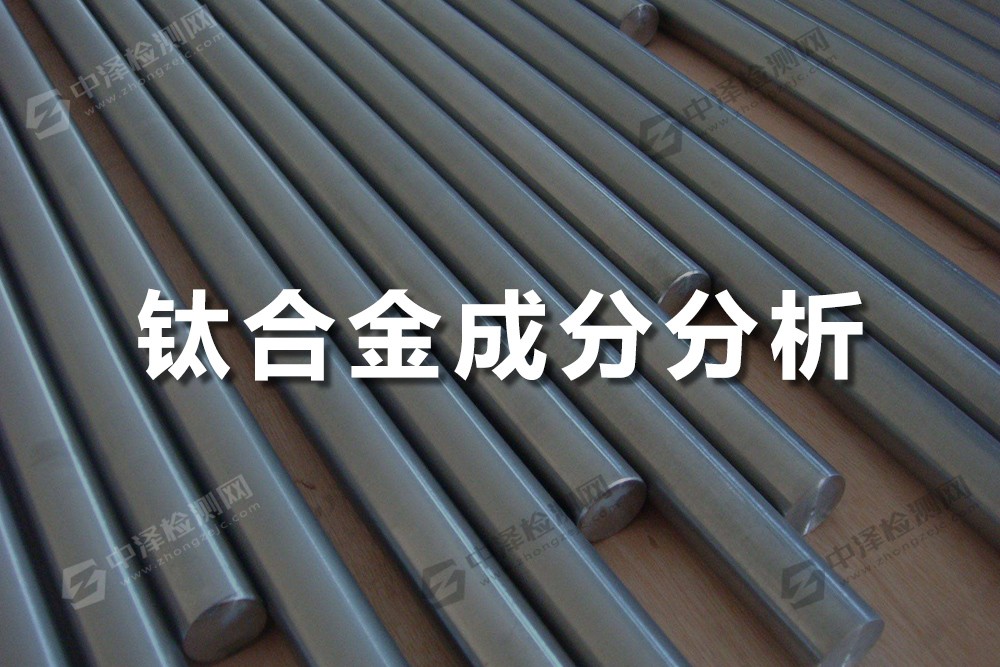鈦合金成分分析