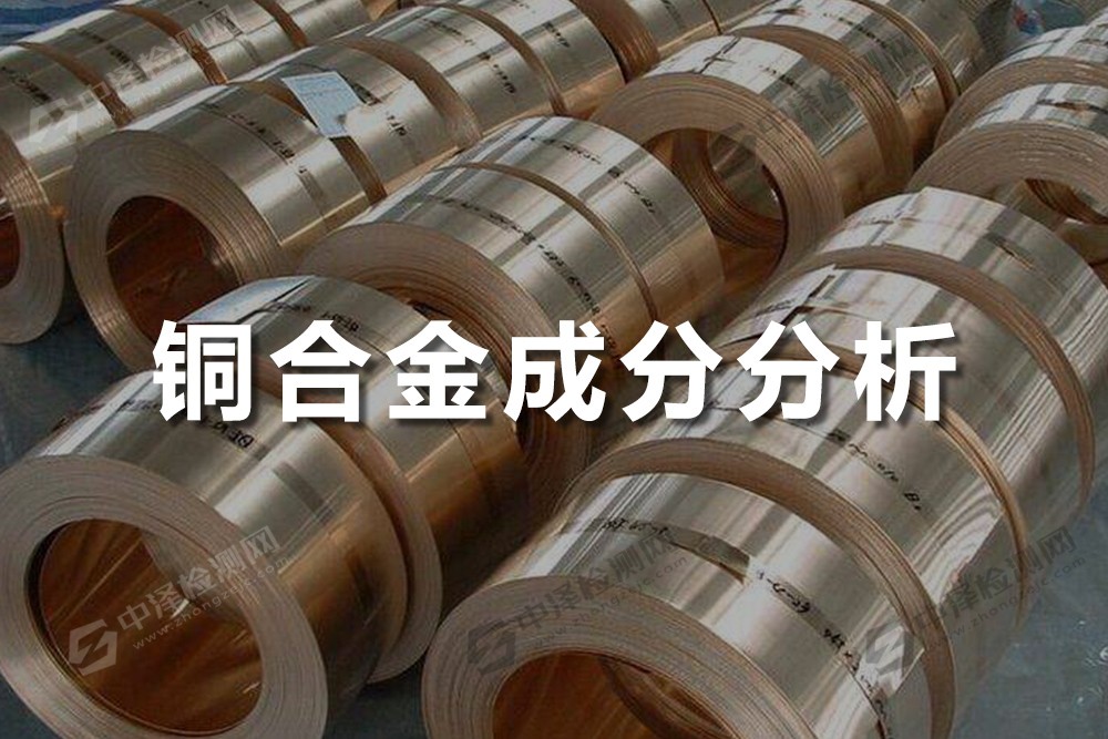 銅合金成分分析