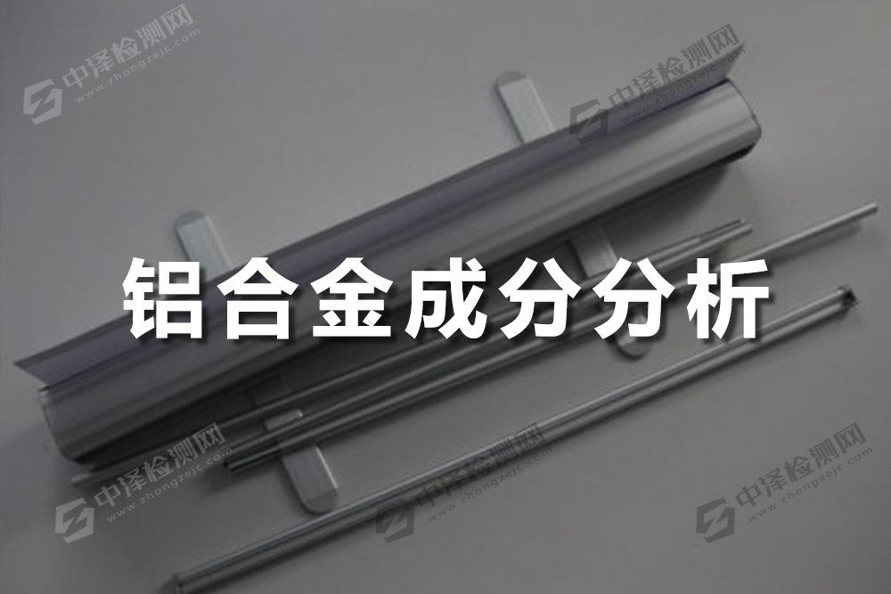 鋁合金成分分析