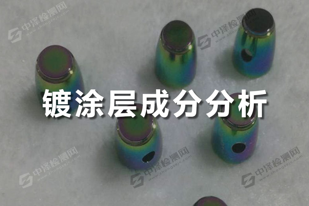 鍍涂層成分分析