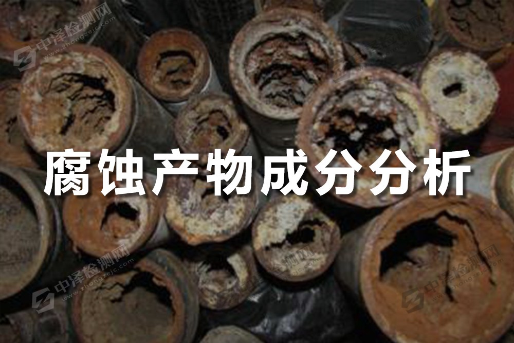 腐蝕產(chǎn)物成分分析