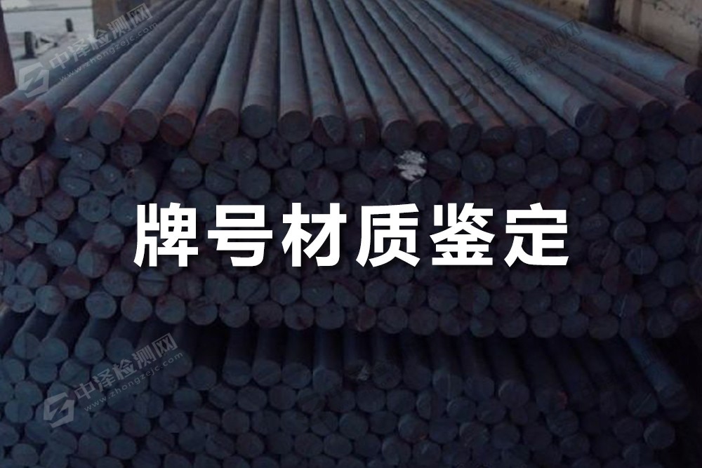 牌號(hào)材質(zhì)鑒定