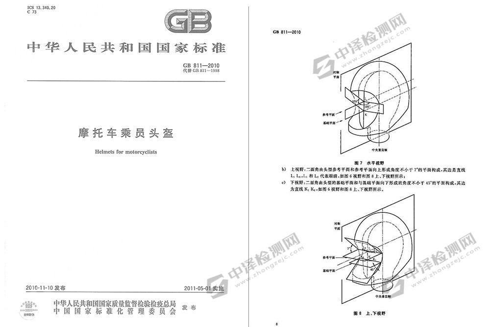 GB 811-2010 摩托車(chē)乘員頭盔標(biāo)準(zhǔn)