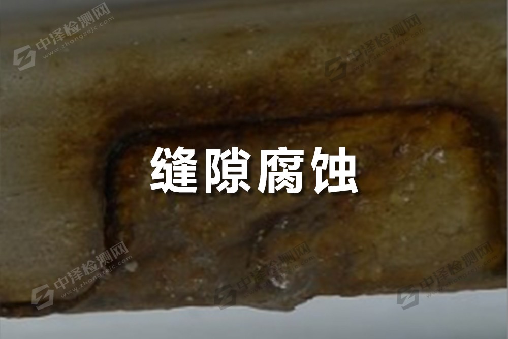 縫隙腐蝕