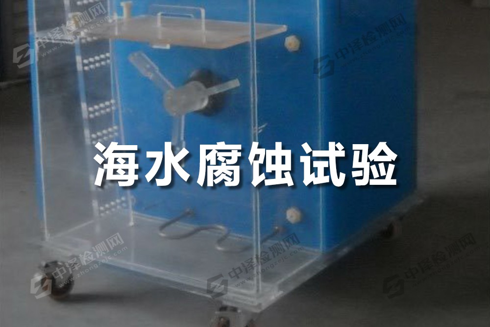 海水腐蝕試驗(yàn)