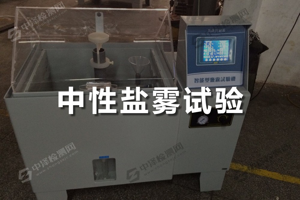 中性鹽霧試驗