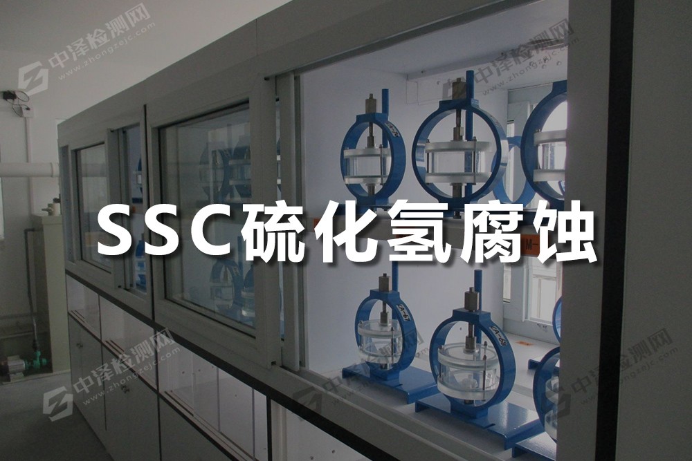 SSC硫化氫腐蝕