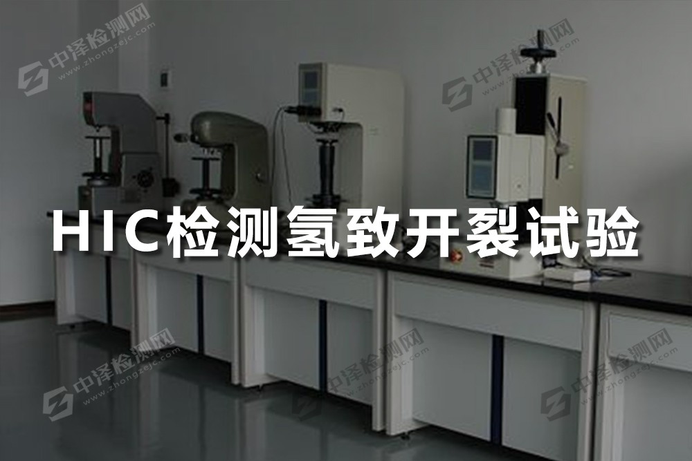 HIC檢測氫致開裂試驗