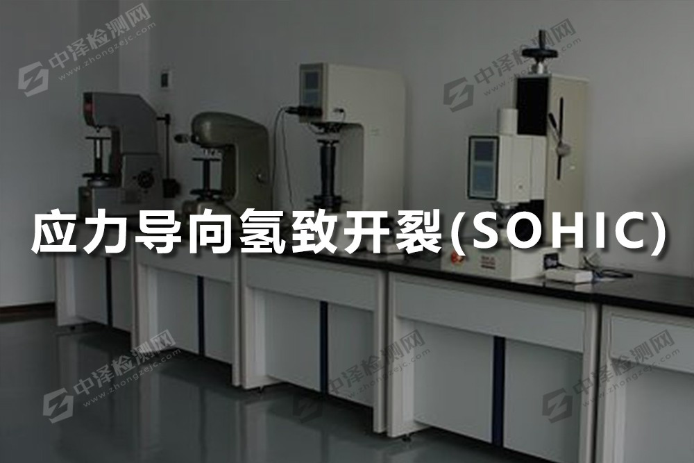 應(yīng)力導(dǎo)向氫致開裂(SOHIC)