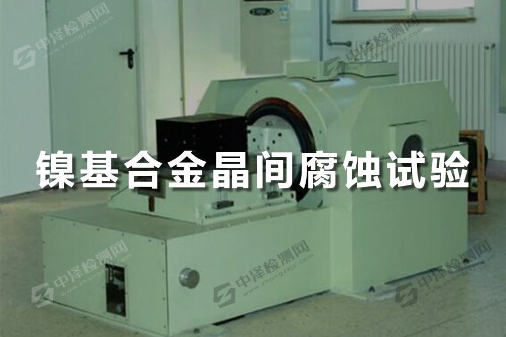 鎳基合金晶間腐蝕試驗(yàn)