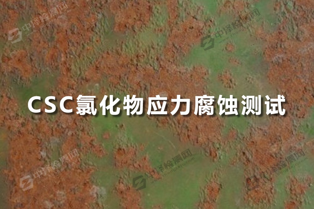 CSC氯化物應(yīng)力腐蝕測(cè)試