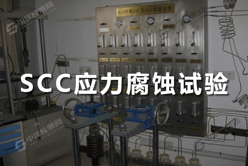 SCC應(yīng)力腐蝕試驗