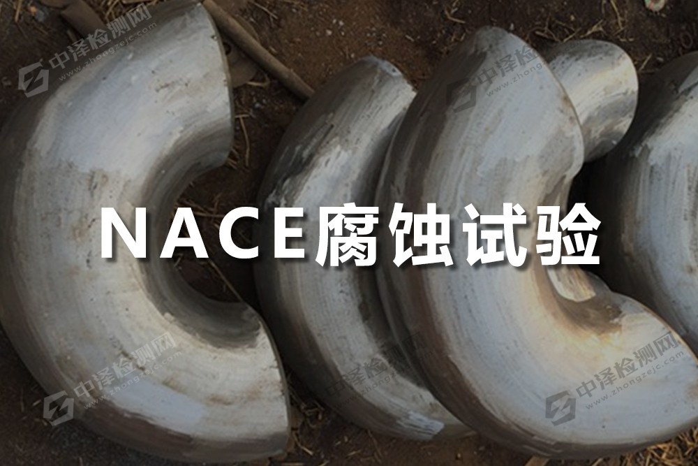 NACE腐蝕試驗