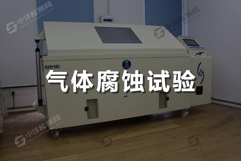 氣體腐蝕試驗(yàn)