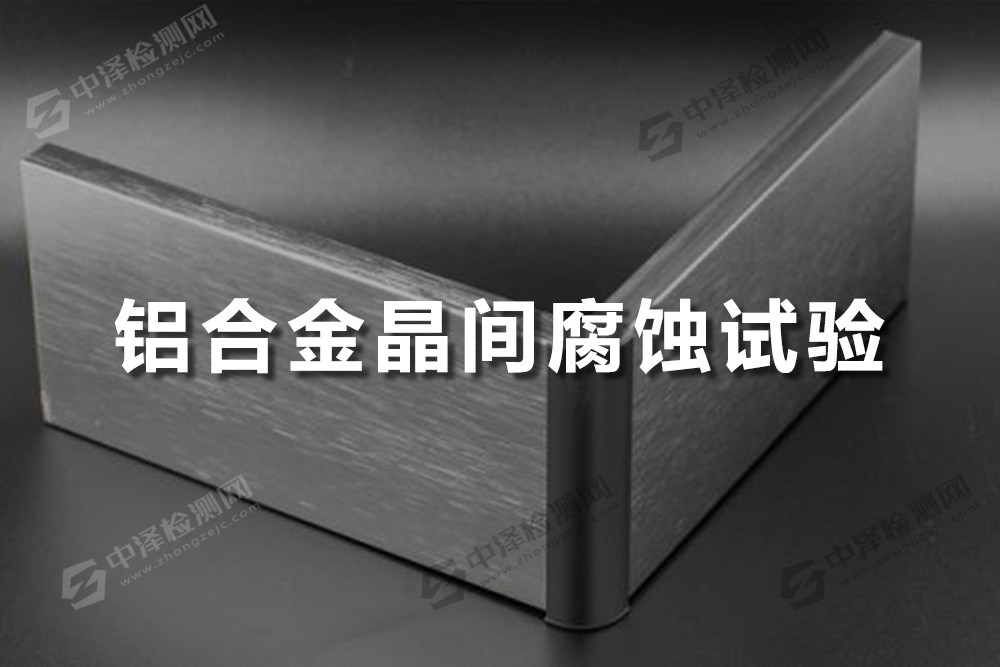 鋁合金晶間腐蝕試驗(yàn)