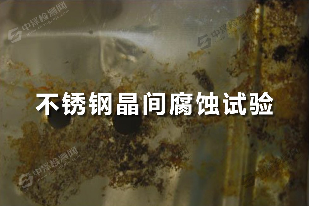 不銹鋼晶間腐蝕試驗(yàn)