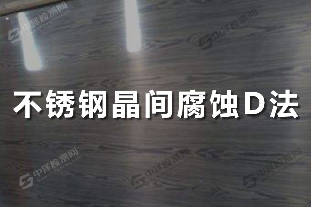 不銹鋼晶間腐蝕D法—硝酸-氫氟酸法