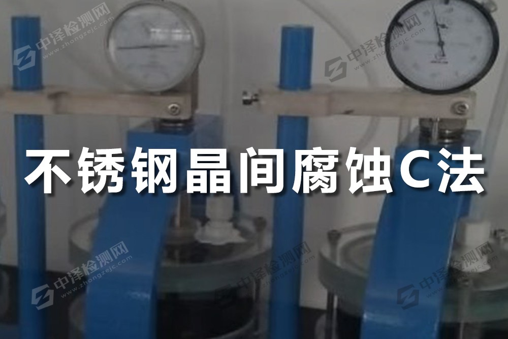 不銹鋼晶間腐蝕C法—65%硝酸法