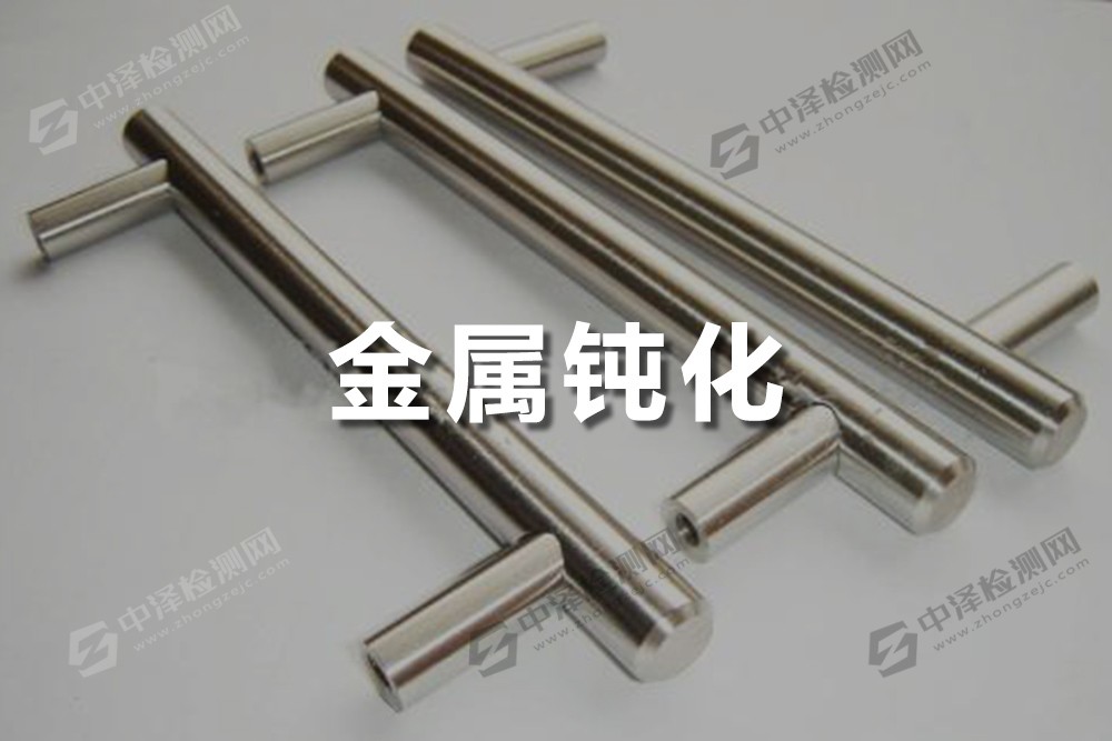 金屬鈍化