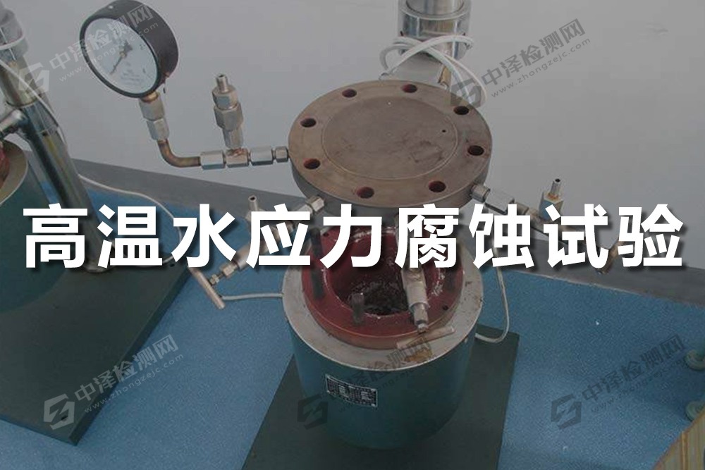 高溫水應力腐蝕試驗