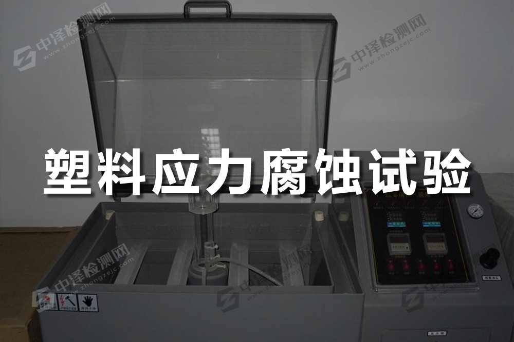 塑料應(yīng)力腐蝕試驗(yàn)