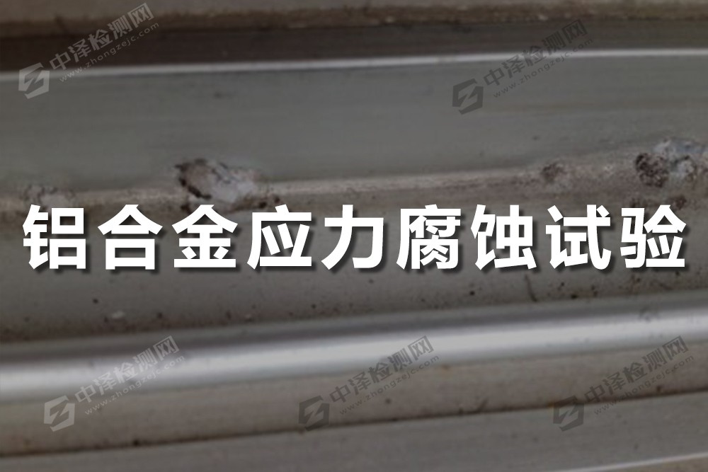 鋁合金應力腐蝕試驗