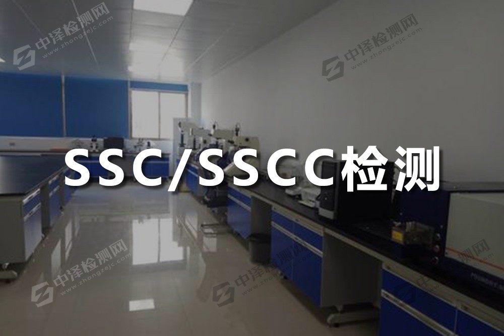SSC/SSCC檢測
