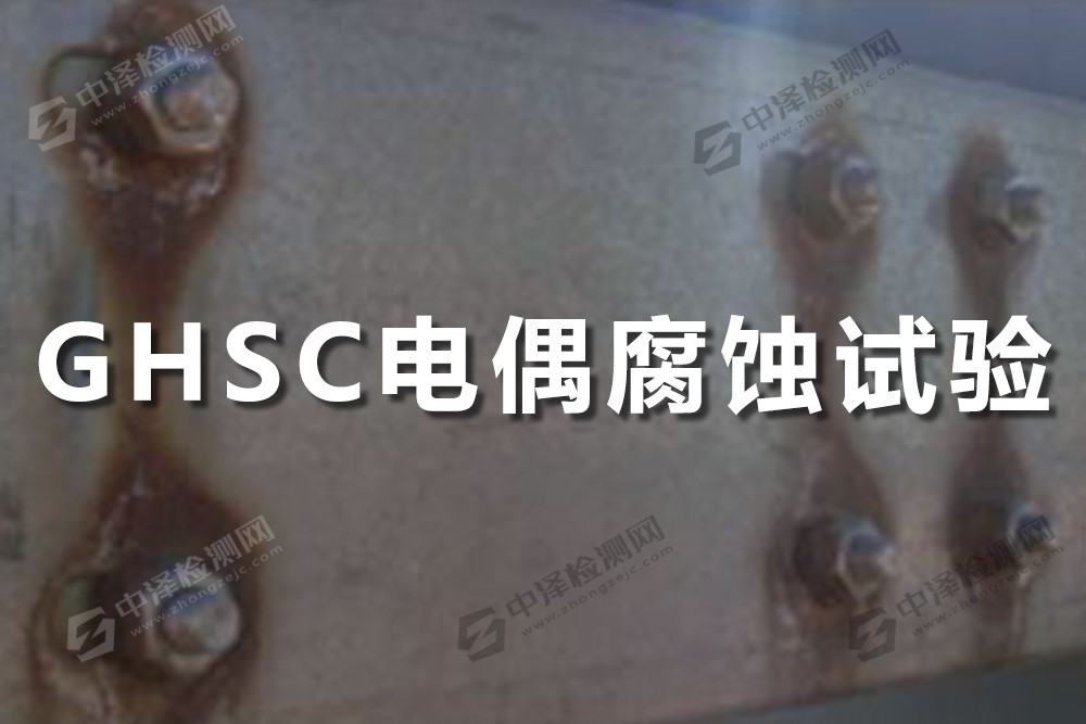 GHSC電偶腐蝕試驗(yàn)