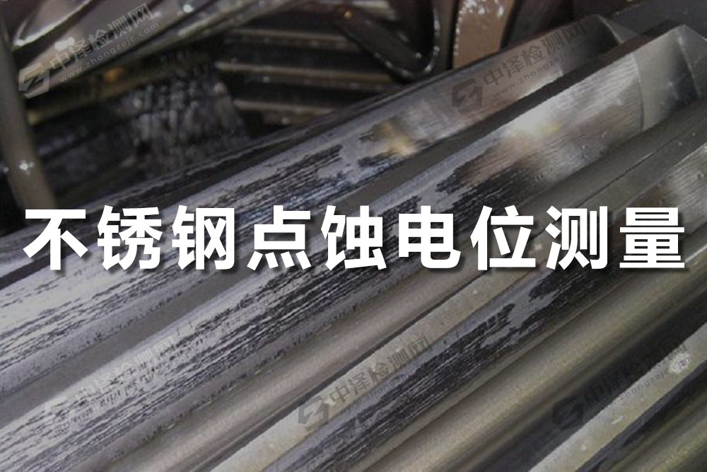 不銹鋼點蝕電位測量