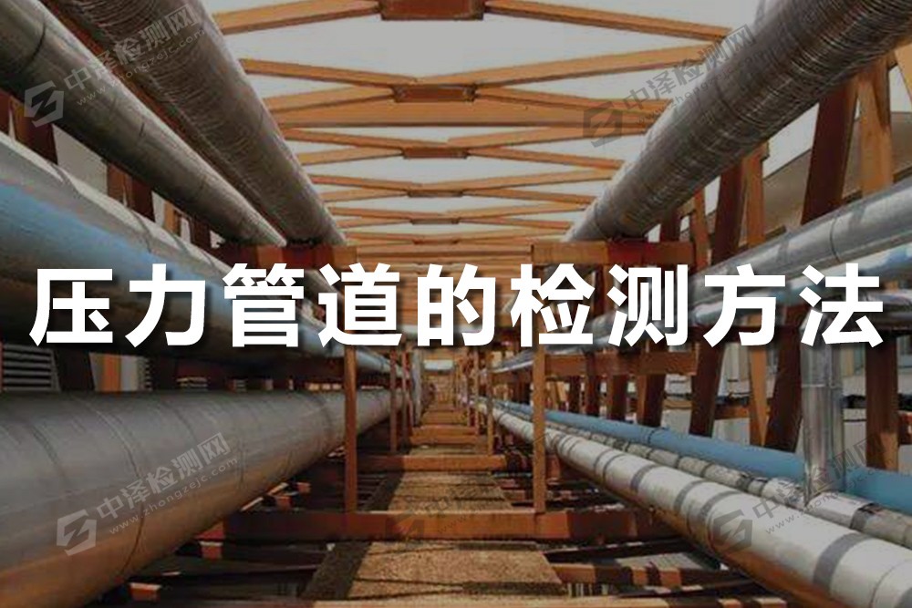 壓力管道的檢測(cè)方法